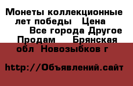 Монеты коллекционные 65 лет победы › Цена ­ 220 000 - Все города Другое » Продам   . Брянская обл.,Новозыбков г.